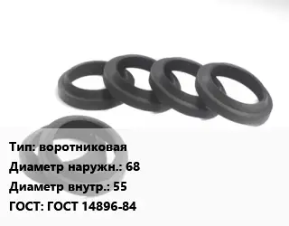 Манжета РТИ воротниковая D=68х55 ГОСТ: ГОСТ 14896-84